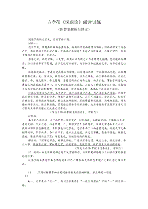 方孝孺《深虑论》阅读训练（附答案解析与译文）.docx