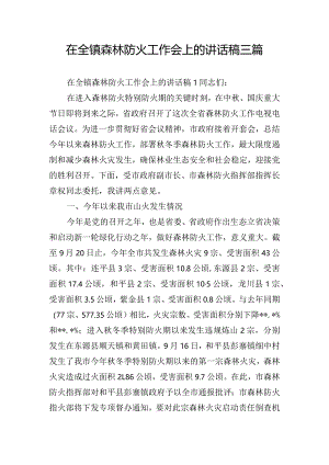 在全镇森林防火工作会上的讲话稿三篇.docx