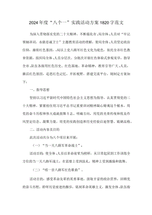 2024年度“八个一”实践活动方案1820字范文.docx