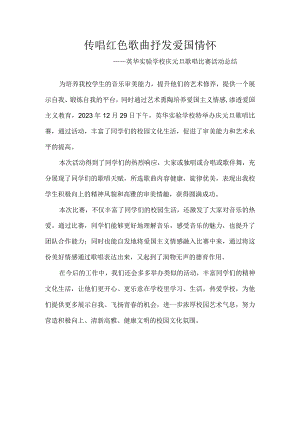 传唱红色歌曲-抒发爱国情怀-——英华实验学校庆元旦歌唱比赛活动总结.docx