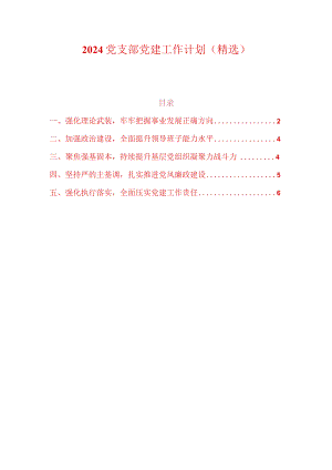 2024党支部党建工作计划.docx