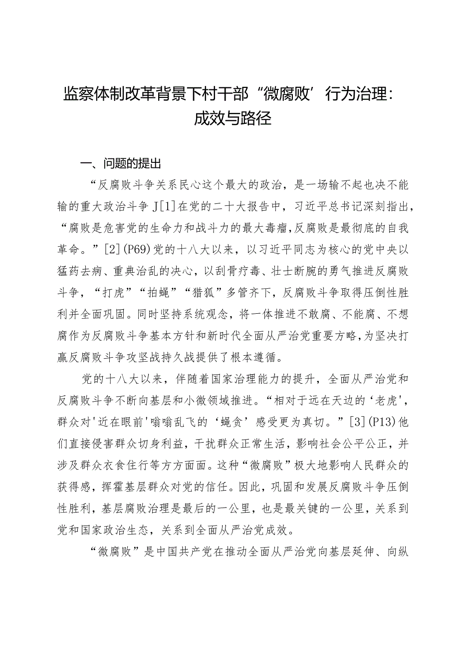 监察体制改革背景下村干部“微腐败”行为治理:成效与路径.docx_第1页