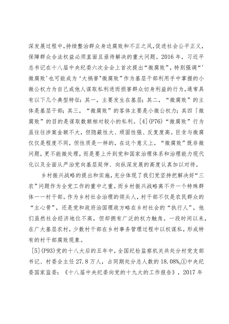 监察体制改革背景下村干部“微腐败”行为治理:成效与路径.docx_第2页