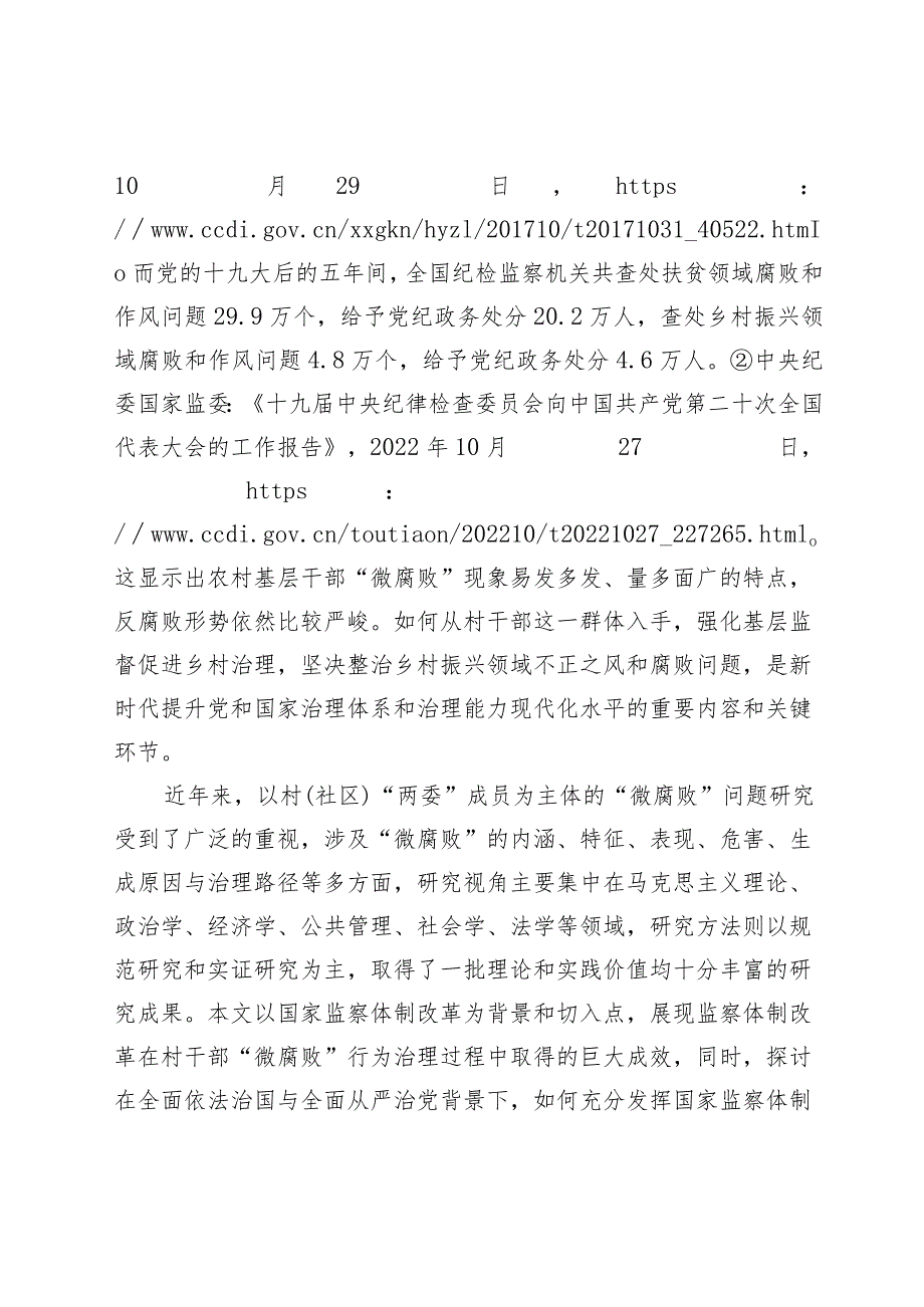 监察体制改革背景下村干部“微腐败”行为治理:成效与路径.docx_第3页