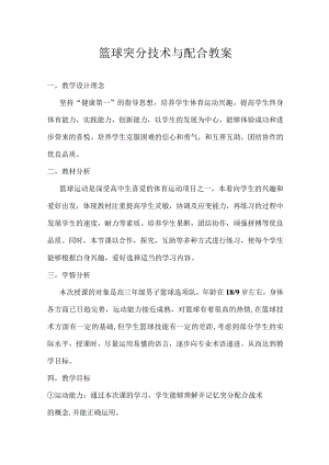 篮球突分技术与配合-教学设计.docx