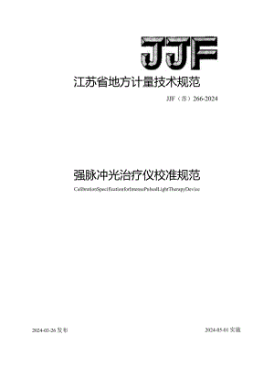 JJF（苏）266-2024强脉冲光治疗仪地方校准规范.docx
