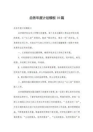 总务年度计划模板10篇.docx