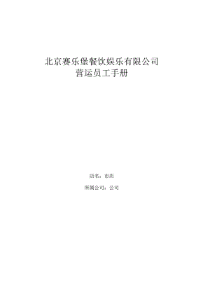 XX餐饮娱乐企业营运员工手册范文.docx