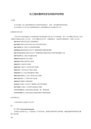 化工园区整体性安全风险评估导则.docx