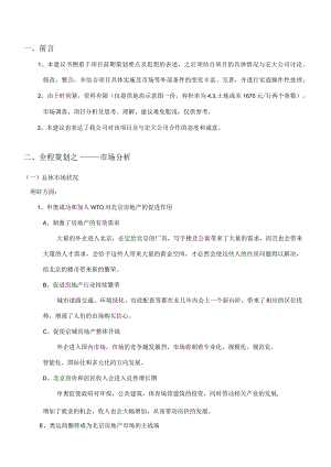 南沙滩项目策划要点及建议书.docx