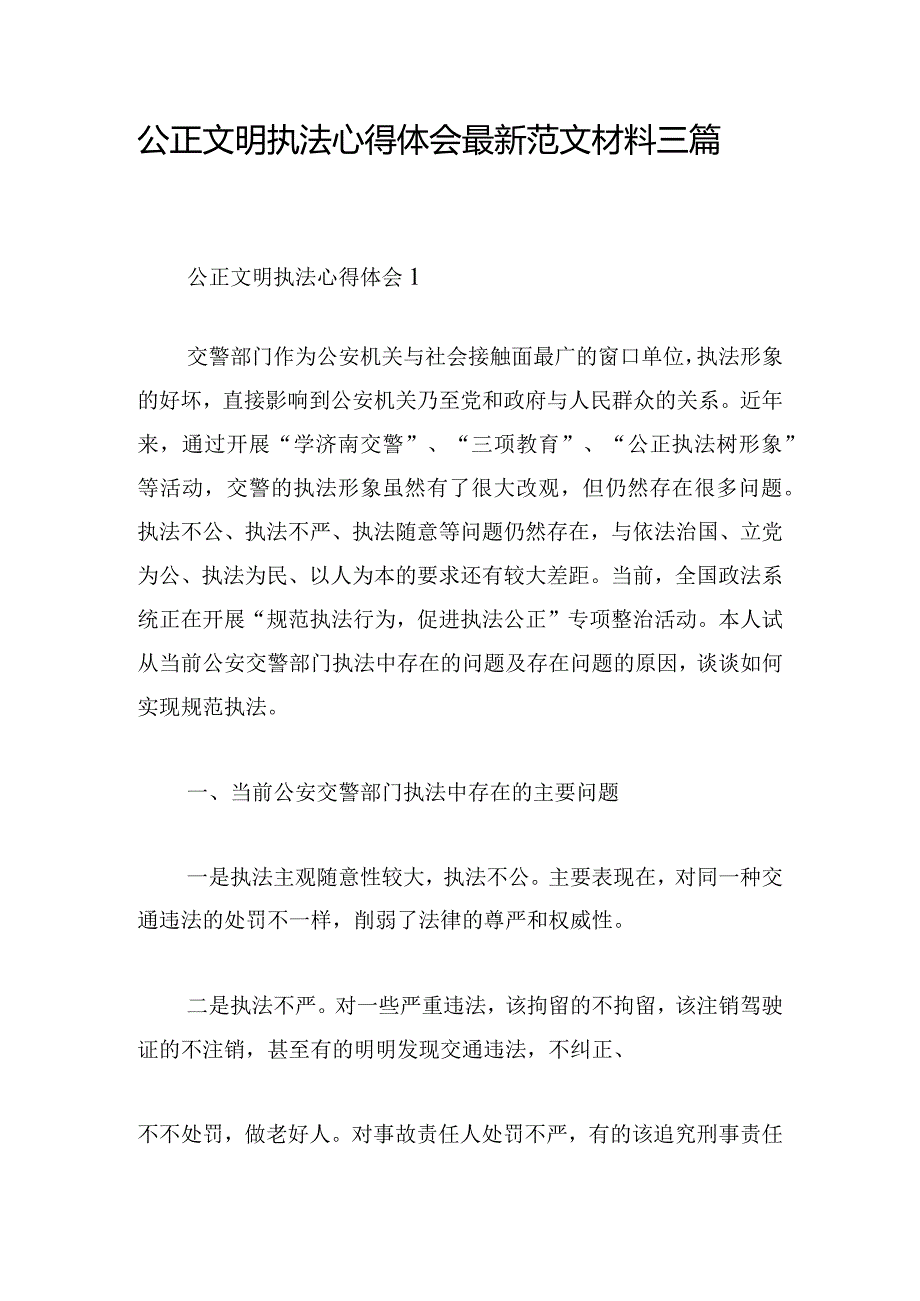 公正文明执法心得体会最新范文材料三篇.docx_第1页