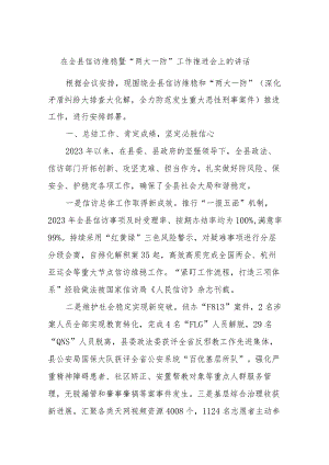 在全县信访维稳暨“两大一防”工作推进会上的讲话.docx