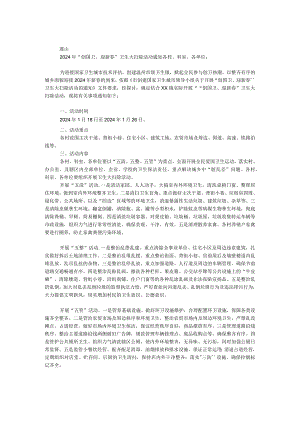 2024年“创国卫、迎新春”卫生大扫除活动通知.docx