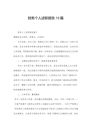 财务个人述职报告13篇.docx