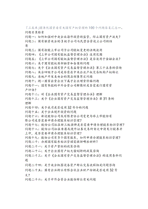 工具库国务院国资委有关国有产权管理的100个问题答复汇总.docx