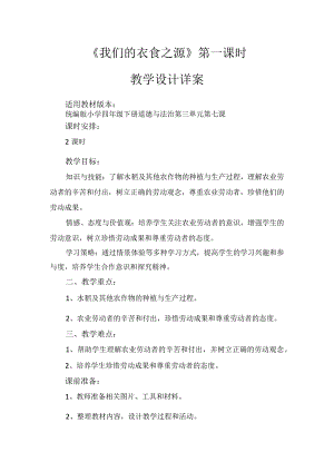 7《我们的衣食之源》第1课时（教学设计）-部编版道德与法治四年级下册.docx