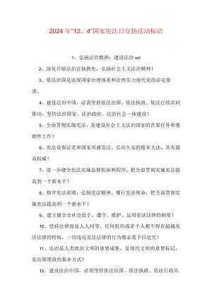 2024年“12、4”国家宪法日宣传活动标语.docx