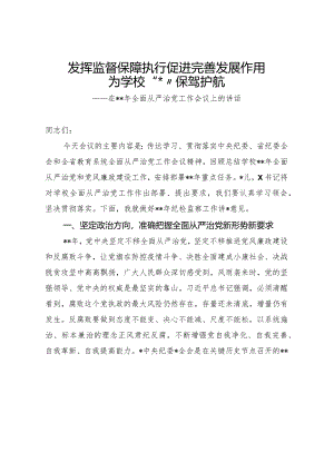 发挥监督保障执行促进完善发展作用在2024年全面从严治党工作会议上的讲话【官方抖音号：笔尖耕耘.docx