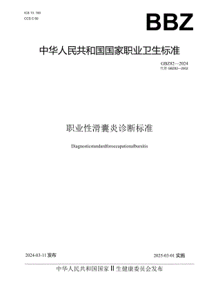 GBZ82—2024职业性滑囊炎诊断标准（代替GBZ82—2002）.docx