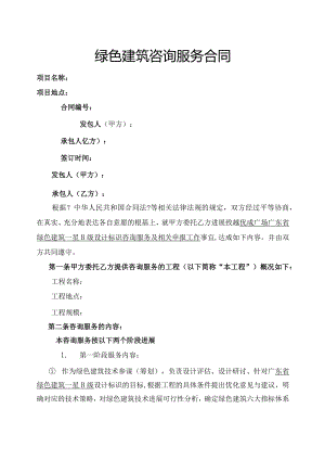 绿色建筑咨询合同模板.docx