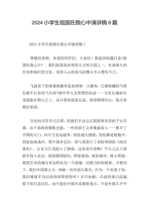 2024小学生祖国在我心中演讲稿6篇.docx