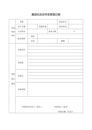 基层社区诊所变更登记表.docx