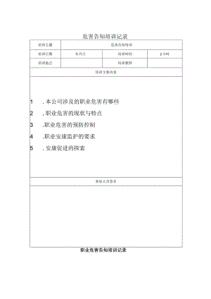 职业危害告知培训记录（模板）.docx