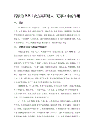 浅谈巡按御史方震孺于明末“辽事”中的作用.docx