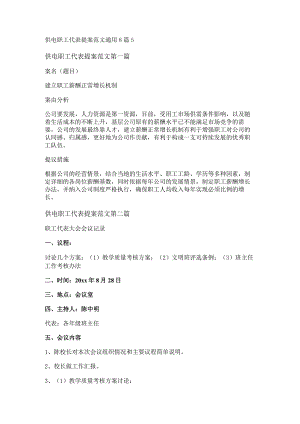 新供电职工代表提案范文通用8篇.docx