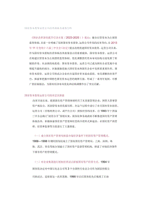 国有资本投资运营公司改革探索及成效分析.docx