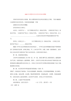 2024年安置房买卖合同合约.docx