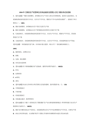 2024年【煤炭生产经营单位（机电运输安全管理人员）】模拟考试及答案.docx
