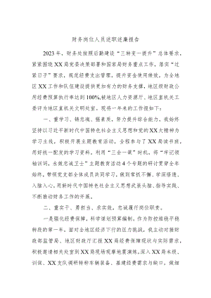 财务岗位人员述职述廉报告.docx