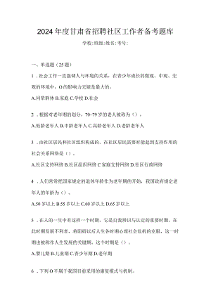 2024年度甘肃省招聘社区工作者备考题库.docx