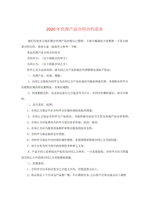 2024年代理产品合同合约例文.docx