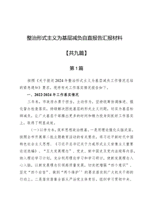 整治形式主义为基层减负自查报告汇报材料9篇.docx