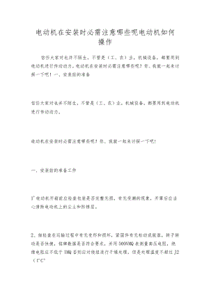 电动机在安装时必需注意哪些呢电动机如何操作.docx