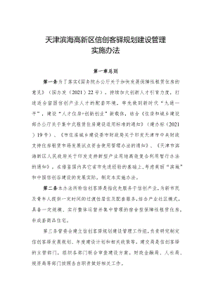天津滨海高新区信创客驿规划建设管理实施办法.docx