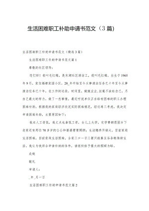 生活困难职工补助申请书范文（3篇）.docx