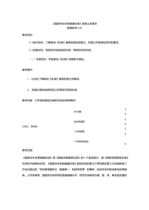 体育与健康（3-4年级）第4节《国家学生体质健康标准的意义和要求》教案.docx