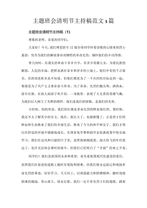 主题班会清明节主持稿范文5篇.docx