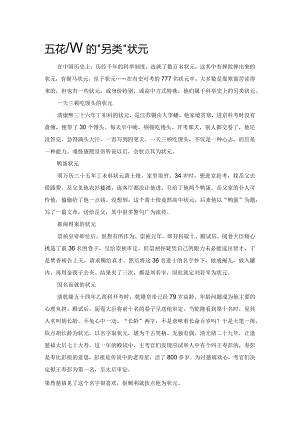 五花八门的“另类”状元.docx