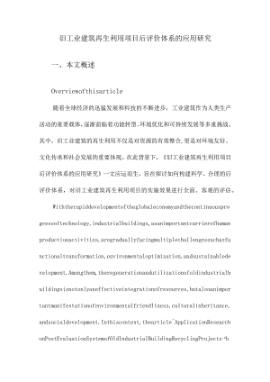 旧工业建筑再生利用项目后评价体系的应用研究.docx