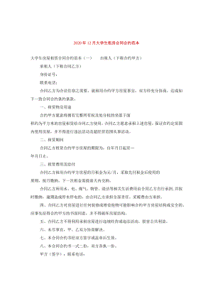 2024年12月大学生租房合同合约例文.docx