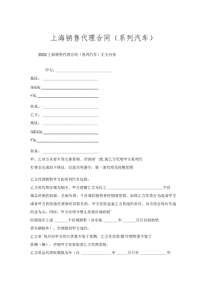 上海销售代理合同（系列汽车）.docx