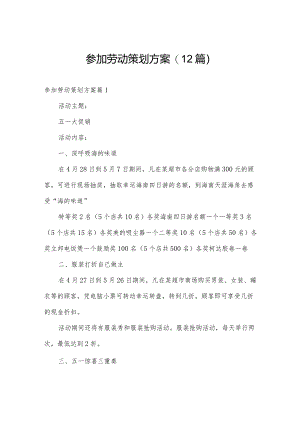 参加劳动策划方案(12篇).docx