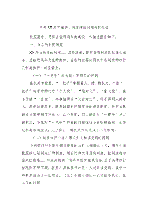 中共XX局党组关于制度建设问题分析报告.docx