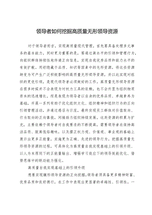 领导者如何挖掘高质量无形领导资源.docx