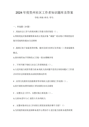 2024年度贵州社区工作者知识题库及答案.docx