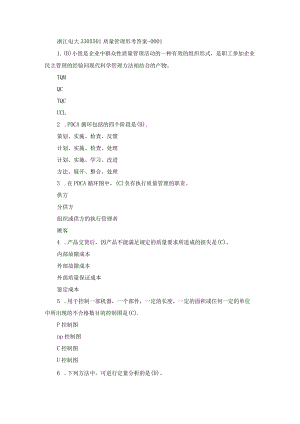 浙江电大3305501质量管理形考1-4.docx